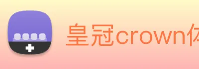 皇冠crown体育娱乐 Logo